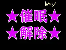 真面目な優等生、催眠堕ち。, 日本語