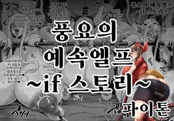 풍요의 예속엘프 IF 스토리～가축으로 떨어진 샤우아～, 한국어