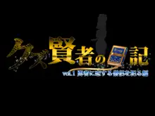 クズ賢者の日記 vol.1 勇者に恋する僧侶を犯る編, 日本語