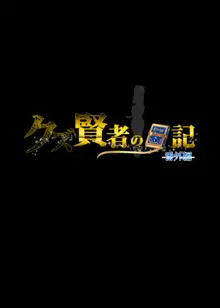 クズ賢者afterカレンの日記 聖職者調教記録, 日本語