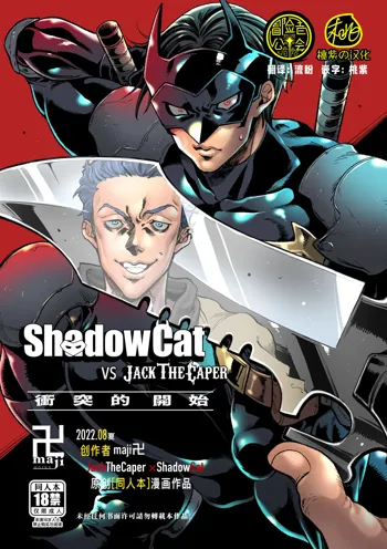 ShadowCat VS JACK THE CAPER -BEGINNING THE COLLISION- | ShadowCat VS JACK THE CAPER -冲突的开始-, 中文