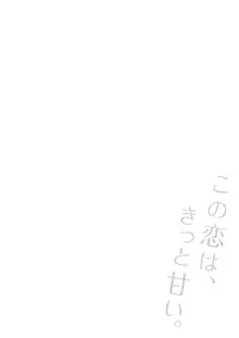 この恋は、きっと甘い。, 日本語