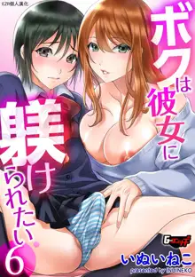 Boku wa Kanojo ni Shitsukeratetai 6 | 我想被她調教6, 中文