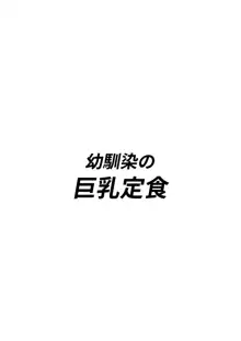 幼馴染の巨乳定食, 日本語