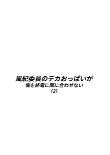 風紀委員のデカおっぱいが俺を終電に間に合わせない, 日本語