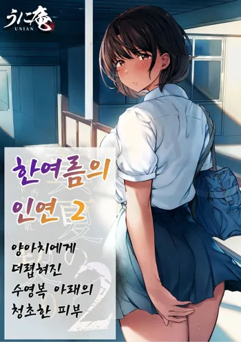 Manatsu no Chigiri 2 ~ Tawamure ni Yogosareta Mizugi no Shita no Seiso Hada - Midsummer promise | 한여름의 인연 2 ~양아치들에게 더렵혀진 수영복 아래의 청초한 피부~, 한국어