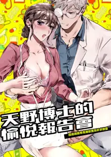 Amano Hakase no Kairaku Report Enkaku Kuriiki Souchi ni Yoru Namahame Kongan Katei | 天野博士的愉悅報告會 因遠端陰蒂高潮裝置而祈求做愛, 中文