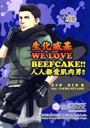 WE LOVE BEEFCAKE!! file:PIERS NIVANS (Resident Evil)｜人人都爱肌肉男!!皮尔斯篇 (decensored), 中文