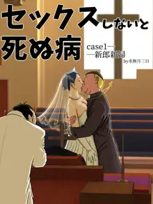 Sex Shinai to Shinu Yamai ~Hatsubyou Shitara Sex wa Gimu~, English