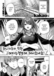 Wanigaoka Gakuen Joshi Suieibu ni Youkoso! | 와니가오카 학원 여자수영부에 어서오세요!, 한국어