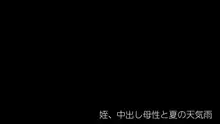 姪、中出し母性と夏の天気雨 ―はじめては、無表情から。, 日本語