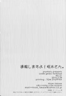 通報しますよ! 枢木さん。, 日本語