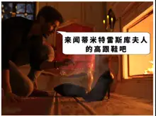 ［earlpedibus］来闻蒂米特雷斯库夫人的高跟鞋吧(djsymq机翻汉化)Smelling Dimitrescu's Heels, 中文