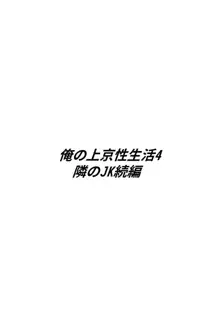 俺の上京性生活4 【隣のJk続編】, 日本語