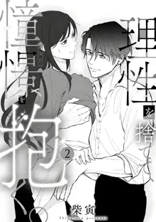 Risei O Sutete, Doukei O Daku~0-6｜舍弃理性、憧憬怀抱~0-6话, 中文