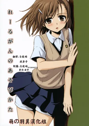 Railgun no Asobi Kata, 中文