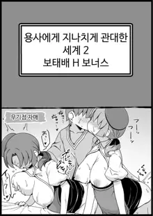 Yuusha ni Kanyou Sugiru Fantasy Sekai 2 ~Zoku NPC (Mob) Aite Chuushin Short H Manga Shuu~ | 용사에게 지나치게 관대한 세계 2, 한국어