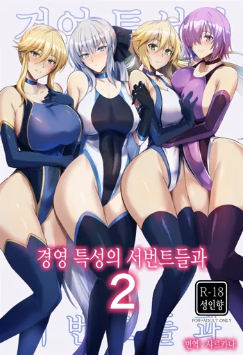 Kyouei Tokusei no Servant to 2 | 경영 특성의 서번트들과 2, 한국어