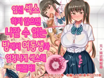 Haramase Sex shinai to Derarenai Heya de Imouto to Pakopako Hamehame shitatta | 임신 섹스하지 않으면 나갈 수 없는 방에서 여동생과 엄청나게 섹스해 버렸다!, 한국어