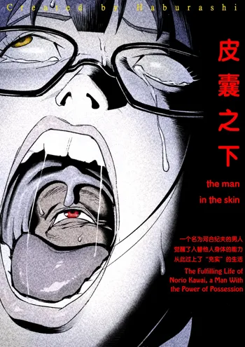 the man in the skin - awaken of the power of possession , Norio Kawai 's full life, 中文