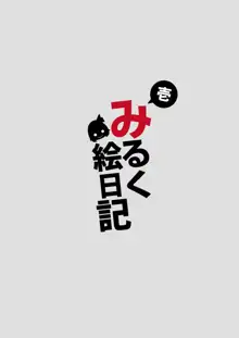 みるく絵日記～壱～, 日本語