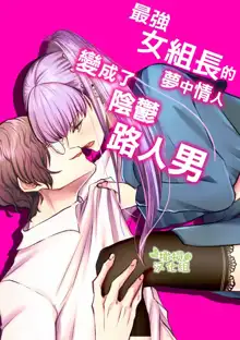 Saikyou Onna Kumichou no Akogare no Hito wa Saenai Mob Otoko ni Kawattemashita | 最强女组长的梦中情人变成了阴郁路人男, 中文