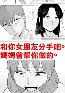 Kanojo to wa Wakarenasai. Mama ga Shite Ageru kara. | 和女朋友分手吧。媽媽會幫你做的。, 中文