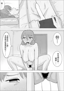 Kanojo to wa Wakarenasai. Mama ga Shite Ageru kara. | 和女朋友分手吧。媽媽會幫你做的。, 中文