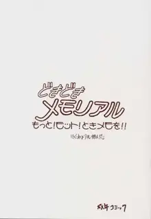 どきどきメモリアル もっと！モット！ときメモを！, 日本語