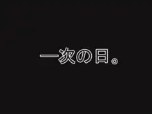 無知だったあの子は、最低なアイツにすべてを捧げる。, 日本語