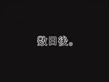 無知だったあの子は、最低なアイツにすべてを捧げる。, 日本語