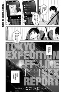 Tokyo Expedition Off-line Sex Report, 中文