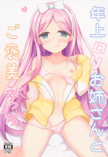 Toshiue Loli Onee-san to Gohoubi Ecchi, 中文