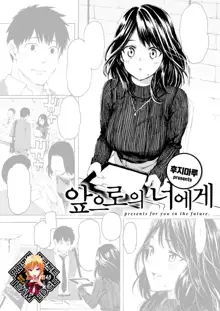 Korekara no Kimi ni | 앞으로의 너에게, 한국어