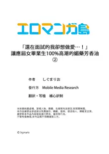 「mensetsu-chū na no ni sekkusu shitai… !」shinsotsu joshi o100% ikasu biyaku aroma | 「還在面試的我卻想做愛…!」讓應屆女畢業生100%高潮的媚藥芳香油」, 中文