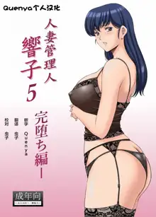 Hitozuma Kanrinin Kyouko 1-10, 中文