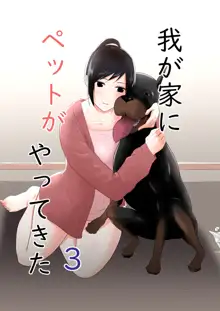 Wagaya ni Inu ga Yattekita 3, 中文