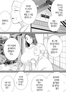 Boku No Kaa-San De, Boku No Suki Na Hito. 5 ｜ 나의 엄마이자, 내가 좋아하는 사람. 5, 한국어