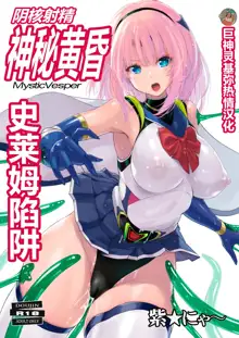 Inkaku Shasei Mystic Vesper ~Slime Tsukai no Wana~ | 阴核射精神秘黄昏～史莱姆陷阱～, 中文