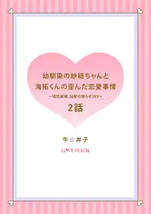 Osananajimi no Sayu-chan to Mihiro-kun no Hizunda Renai Jijou ~Risei Houkai, Himitsu no Nejirase SEX~ | 纱结小姐与青梅竹马海拓先生之间的倒错恋情~理性崩坏、酸酸甜甜的秘密sex~ Ch. 1-2, 中文