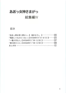 ああっ女神さまがっ 総集編IV, 日本語