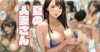 夏の人妻さん, 日本語