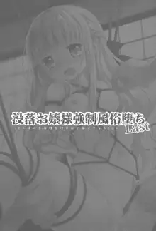 Botsuraku Ojou-sama Kyousei Fuuzoku Ochi Last, English