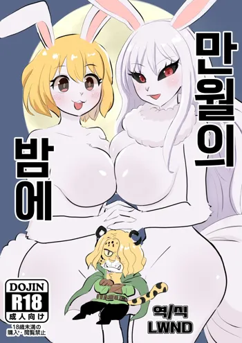 Mangetsu no Yoru ni | 만월의 밤에, 한국어