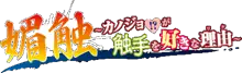 媚触～カノジョ!?が触手を好きな理由～ 第一章　デジタルアーカイヴス版, 日本語