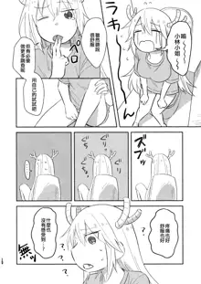 Kobayashi-san to Tohru-san Kobayashi-san-chi no Maid Dragon Sairokushuu | 小林與托爾 小林家的龍女僕再録集, 中文