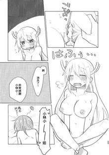 Kobayashi-san to Tohru-san Kobayashi-san-chi no Maid Dragon Sairokushuu | 小林與托爾 小林家的龍女僕再録集, 中文