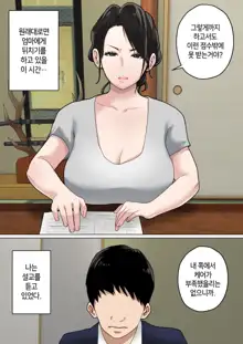 Mainichi Okaa-san de Seiyoku Shori! 3 | 매일 엄마로 성욕처리 3, 한국어