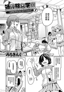 Ane Taiken Jogakuryou Ch. 1-11, 中文