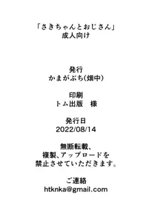 さきちゃんとおじさん, 日本語